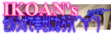 IKOAN'S�Z���V�I�ōK���ɂȂ낤(^��^)