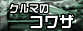 �N���}�̃R���U