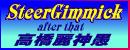 SteerGimmick After That ������_��