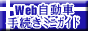 Web�����Ԏ葱���~�j�K�C�h